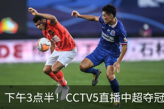 下午3点半！CCTV5直播中超夺冠生死战，费利佩VS阿奇姆彭，打平=成都拿冠军