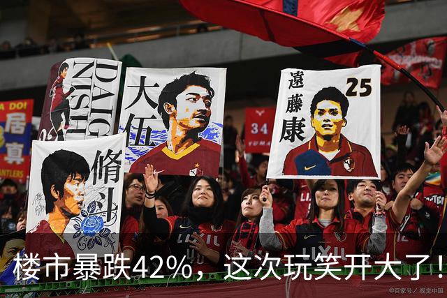 楼市暴跌42%，这次玩笑开大了！
