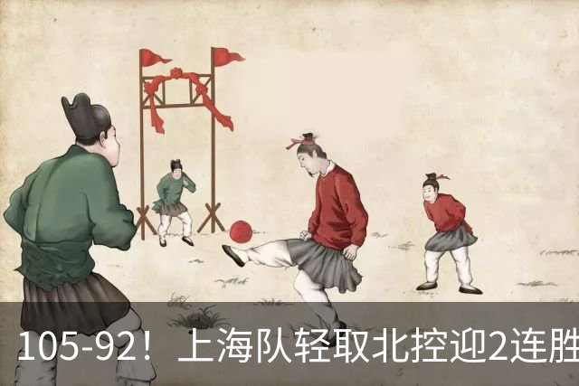 105-92！上海队轻取北控迎2连胜，张镇麟28分，廖三宁空砍34分